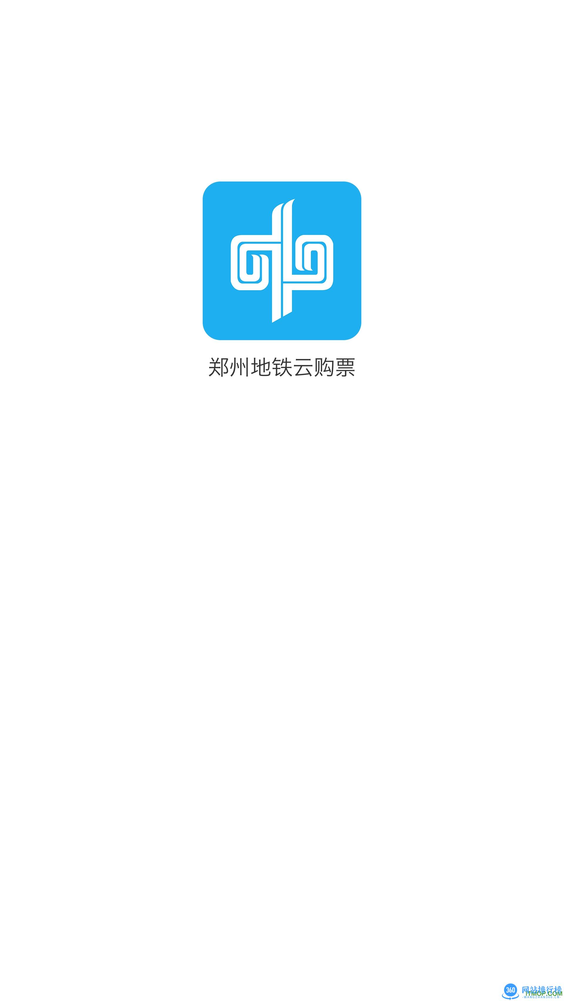 郑州地铁云购票 v1.0.7安卓最新版_附二维码 0