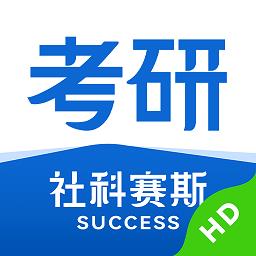 社科赛斯考研HD最新版