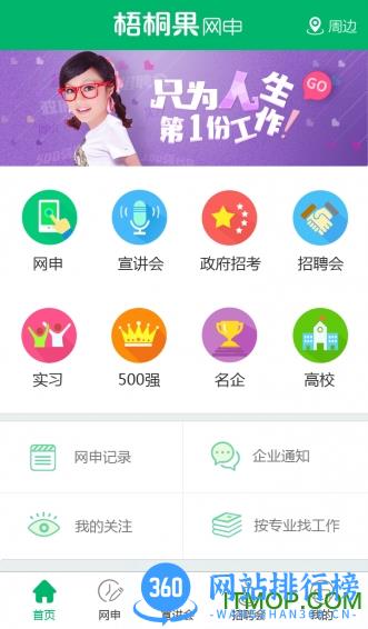 梧桐果网申(梧桐果校招) v3.3.3 安卓版 0