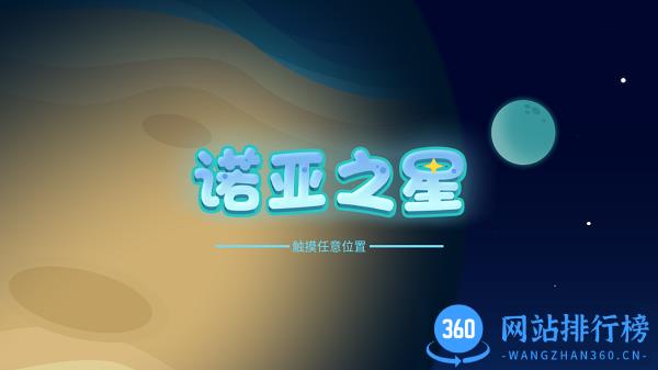 诺亚之星 v1.0.3 安卓版 0
