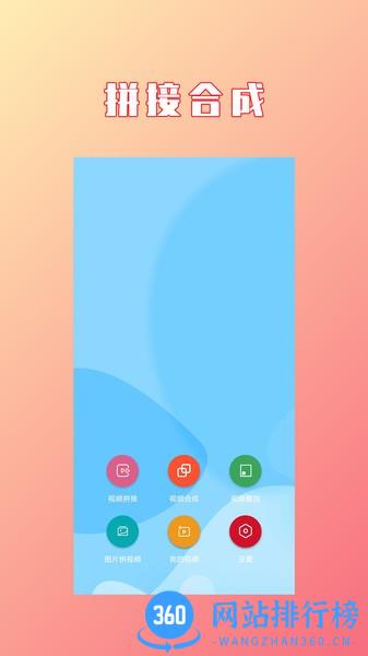 视频拼接合成 v1.2.7 安卓版 3