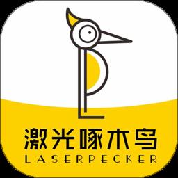激光啄木鸟