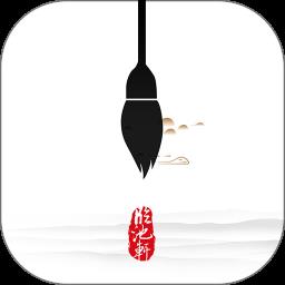 临池轩书法软件