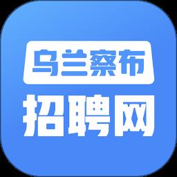 乌兰察布招聘网找工作app