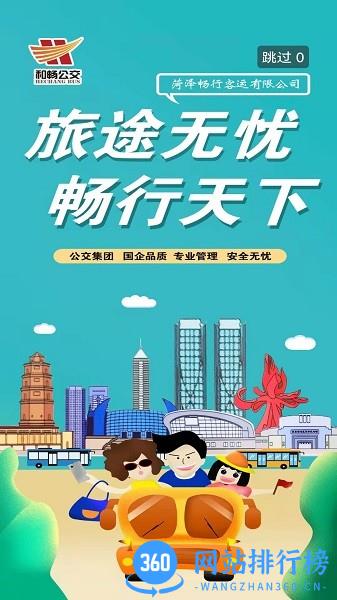 菏泽公交369最新版 v2.6 安卓版 2