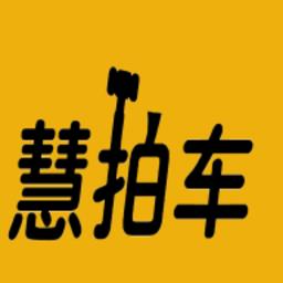慧拍车服务