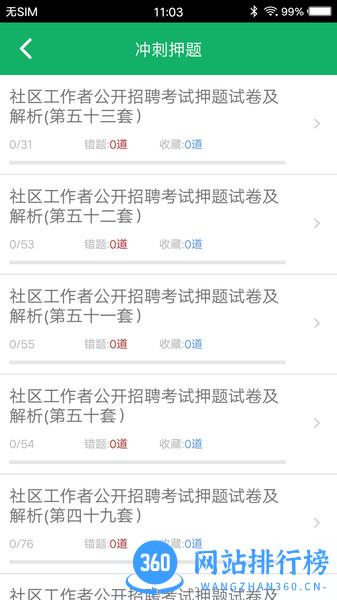 社区工作者(考试历年真题) v3.8 安卓版 1