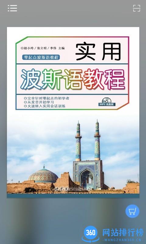 实用波斯语教程电子版 v2.106.214 安卓版 3