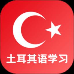 天天土耳其语学习