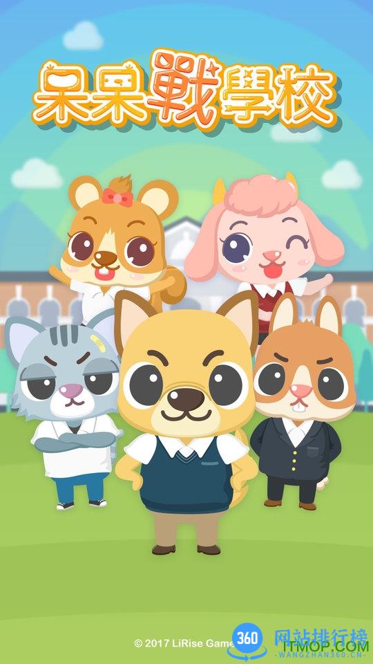 呆呆战学校手游国服公测版