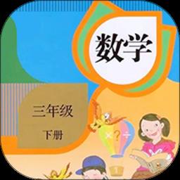 三年级下册数学最新版