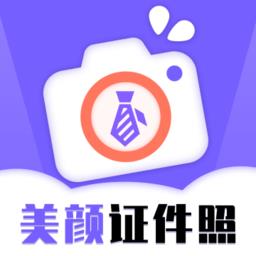 一键生成美颜证件照最新版