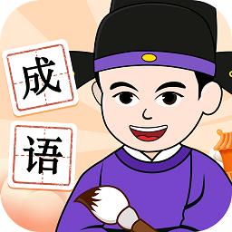 吉祥成语手机版