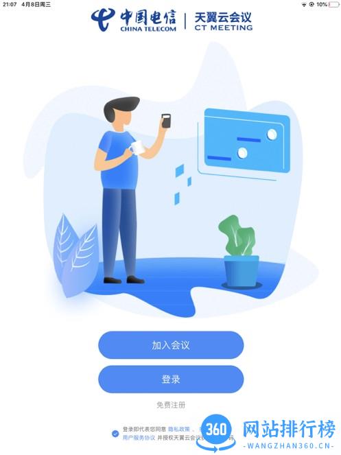天翼云会议平板app