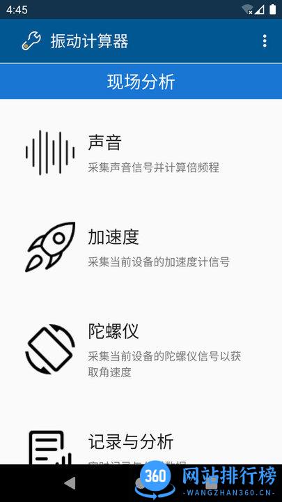 振动计算器APP