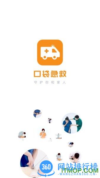口袋急救