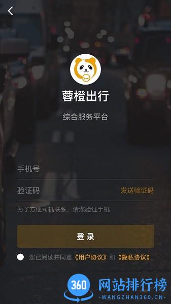 蓉橙出行app