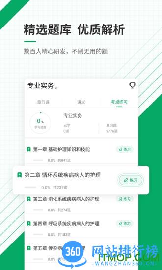 主管护师优题库 v4.60官网安卓版 1