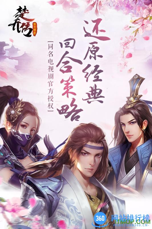 西山居版楚乔传 v5.0.2 安卓版 0