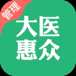 大医惠众管理端