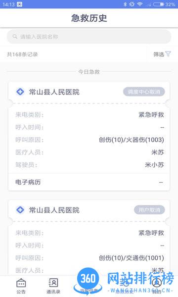 智联急救医疗端 v4.6.3.2安卓版 1