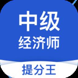 中级经济师考试提分王