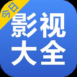 今日影视大全6.3.8