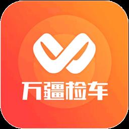 万疆检车app