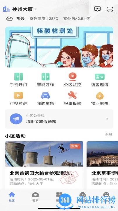 神州智慧社区服务平台(shenzhou) v1.0.1 安卓版 1