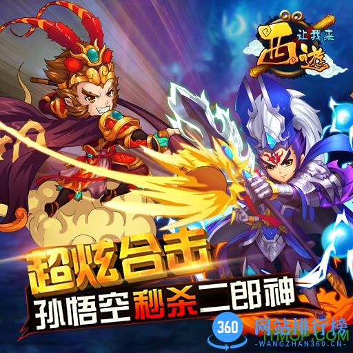九游游戏西游让我来 v1.0.14 官网安卓版 0