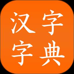 汉字字典app