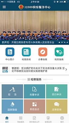 12309检察服务中心 v3.5 安卓版 0