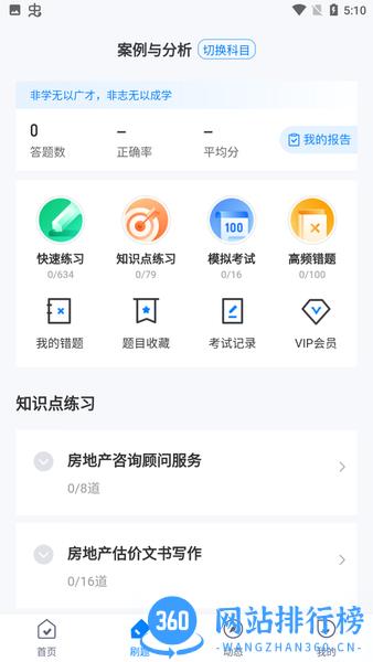 房地产估价师考试聚题库免费真题 v1.6.1 安卓版 4