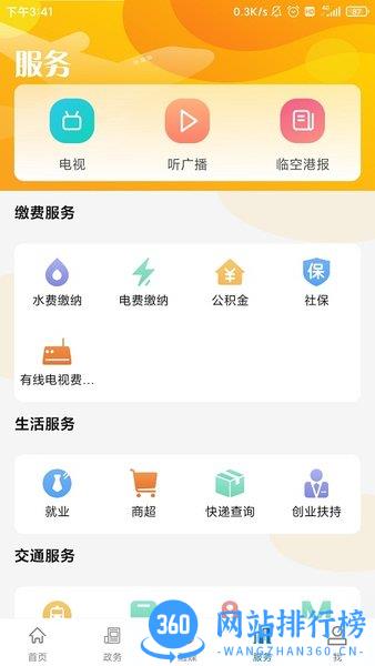 云上临空港手机客户端 v1.1.2 安卓版 2