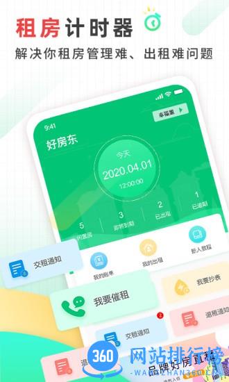 好房东租房软件 v1.0.8安卓版 3