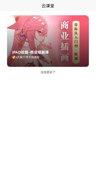 小白云课堂官方版 v1.0.6 安卓版 1
