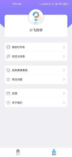 小飞同学错题打印机最新版 v2.3 安卓版 1