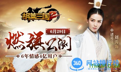腾讯胡莱三国2