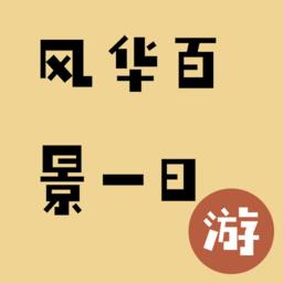 风华百景一日游最新版