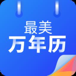 最美万年历2023最新版