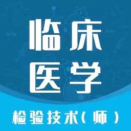 临床医学检验技师智题库