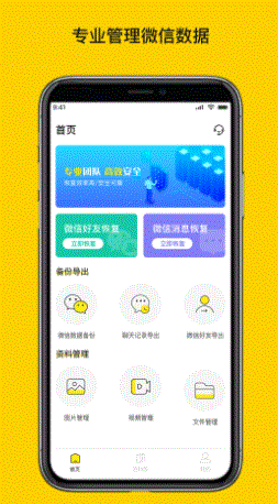 微聊天数据恢复大师 v1.3.116最新安卓版 0