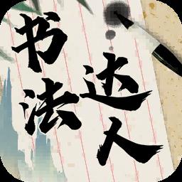 书法达人手机版