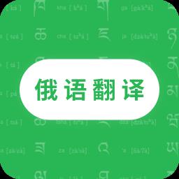 天天俄语翻译手机软件