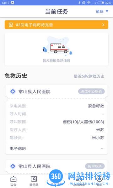 智联急救医疗端 v4.6.3.2安卓版 0