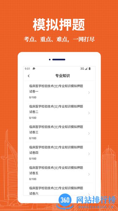临床医学检验技术士易题库手机版 v1.0.0 安卓版 1