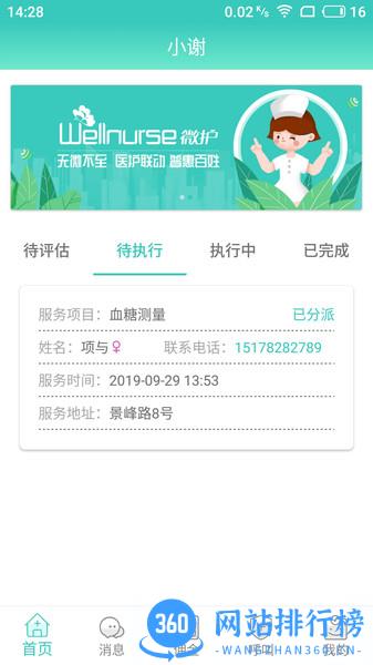 德品微护护士端 v2.2.4 安卓版 1