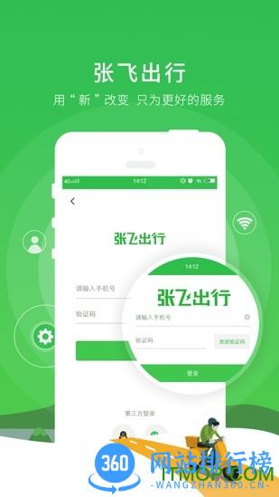张飞出行app v3.5.3 安卓版 0