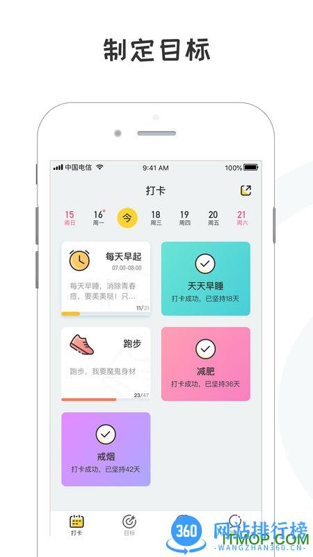 小目标打卡