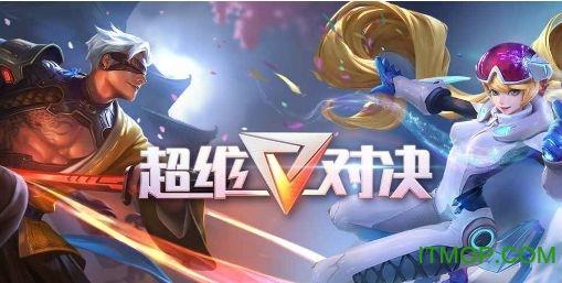 超维对决测试版